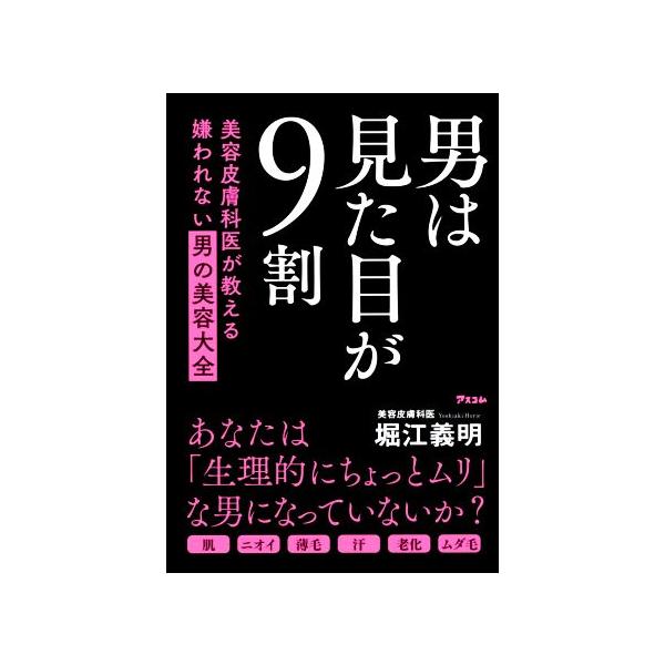 男は見た目が9割 美容皮膚科医が教える嫌われない男の美容大全/堀江義明(著者)