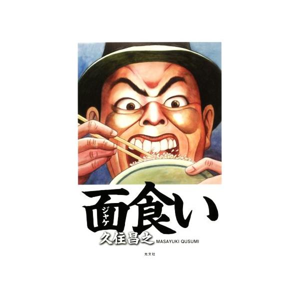 面食い/久住昌之(著者)