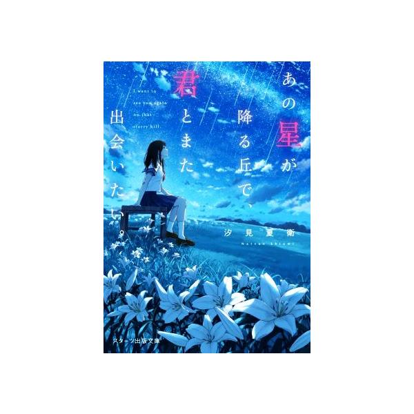 あの星が降る丘で、君とまた出会いたい。 スターツ出版文庫/汐見夏衛(著者)