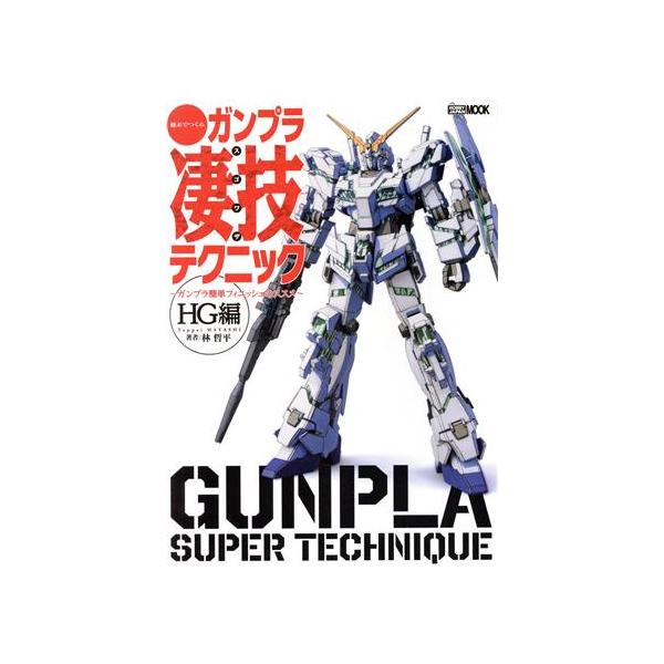 週末でつくるガンプラ凄技テクニック ガンプラ簡単フィニッシュのススメ HG編/林哲平