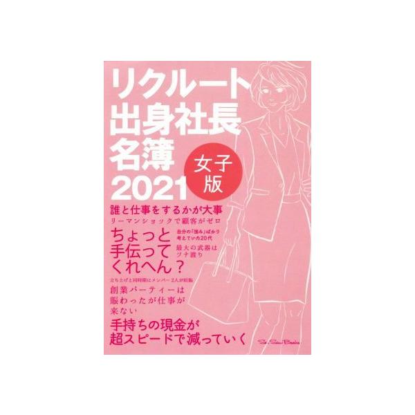リクルート出身社長名簿 女子版(2021)/SeeSawBooks【編】