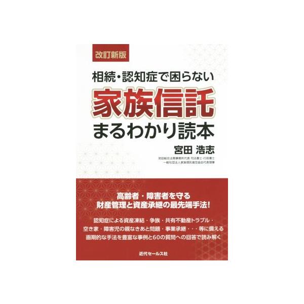 相続・認知症で困らない家族信託まるわかり読本 改訂新版/宮田浩志(著者)