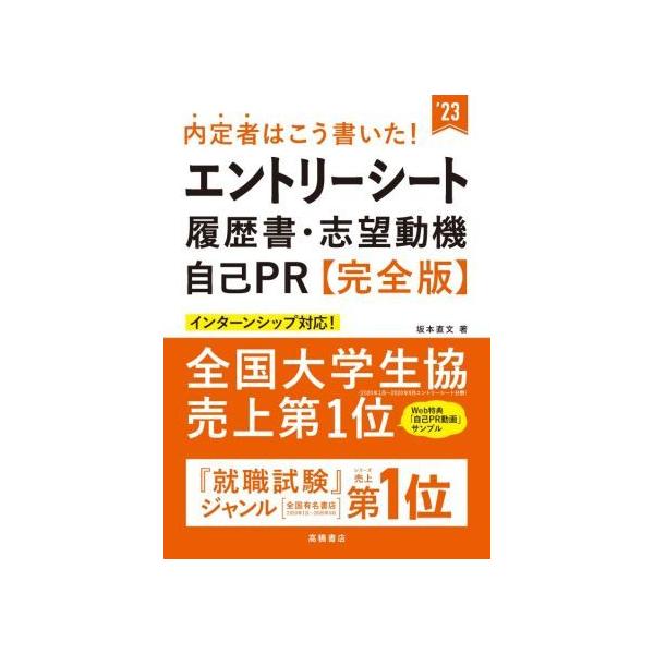 内定者はこう書いた！エントリーシート・履歴書・志望動機・自己PR【完全版】(’23)/坂本直文(著者)