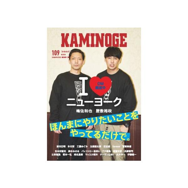 KAMINOGE(109) I LOVE ニューヨーク 嶋佐和也 屋敷裕政 ほんまにやりたいことをやってるだけで。/KAMINOG
