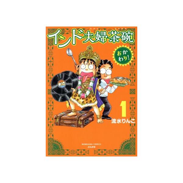 インド夫婦茶碗 おかわり! 1/流水りんこ