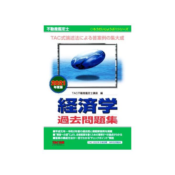不動産鑑定士 経済学 過去問題集(2021年度版) もうだいじょうぶ!!シリーズ/TAC不動産鑑定