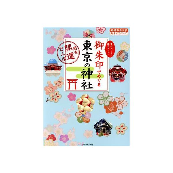 御朱印でめぐる東京の神社 週末開運さんぽ 地球の歩き方御朱印シリーズ/地球の歩き方編集室(編者)
