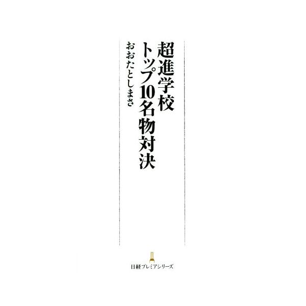 超進学校トップ10名物対決 日経プレミアシリーズ/おおたとしまさ(著者)　