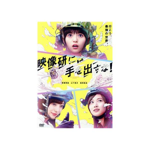 映画『映像研には手を出すな！』スタンダート・エディション/齋藤飛鳥,山下美月,梅澤美波,小西桜子
