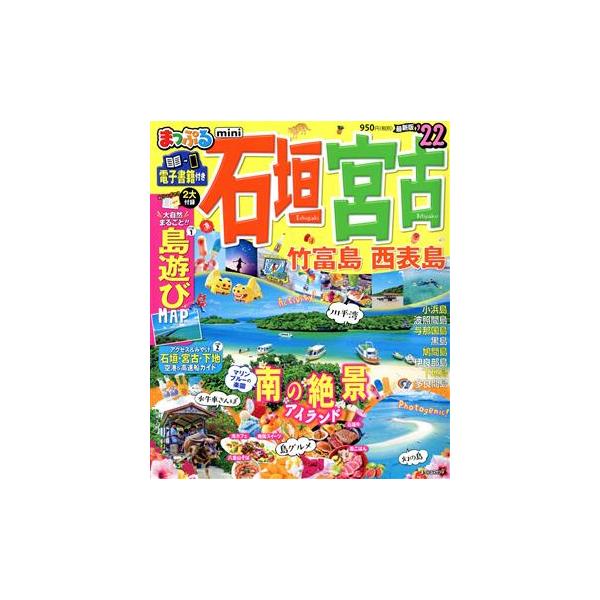 まっぷる 石垣・宮古 mini(’22) 竹富島・西表島 まっぷるマガジン/昭文社(編者)