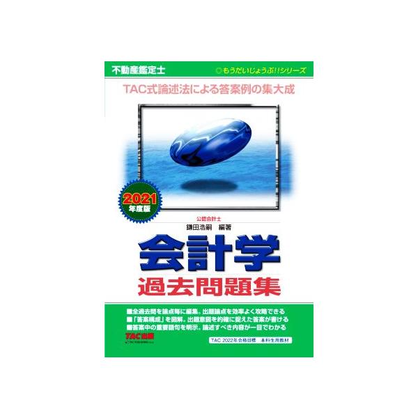 不動産鑑定士 会計学過去問題集(2021年度版) もうだいじょうぶ!!シリーズ/鎌田浩嗣(著者)