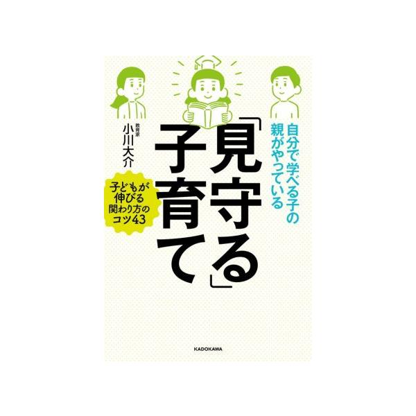 自分で学べる子の親がやっている「見守る」子育て/小川大介(著者)