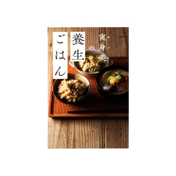 実身美の養生ごはん 正しく暮らすシリーズ 大塚三紀子 著者 Bookoff Online ヤフー店 通販 Yahoo ショッピング