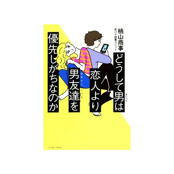 どうして男は恋人より男友達を優先しがちなのか/桃山商事【著】