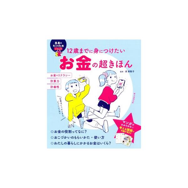 ミライの君のためのシリーズ 12歳までに身につけたいお金の超きほん 未来のキミのためシリーズの価格と最安値 おすすめ通販を激安で