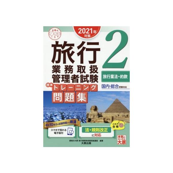 旅行業務取扱管理者試験標準トレーニング問題集 2021年対策(2) 国内・総合受験対応 旅行業法・約款 合格のミカ