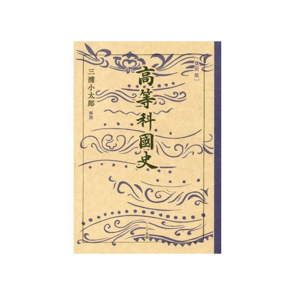 高等科國史 復刻版/文部省(著者)