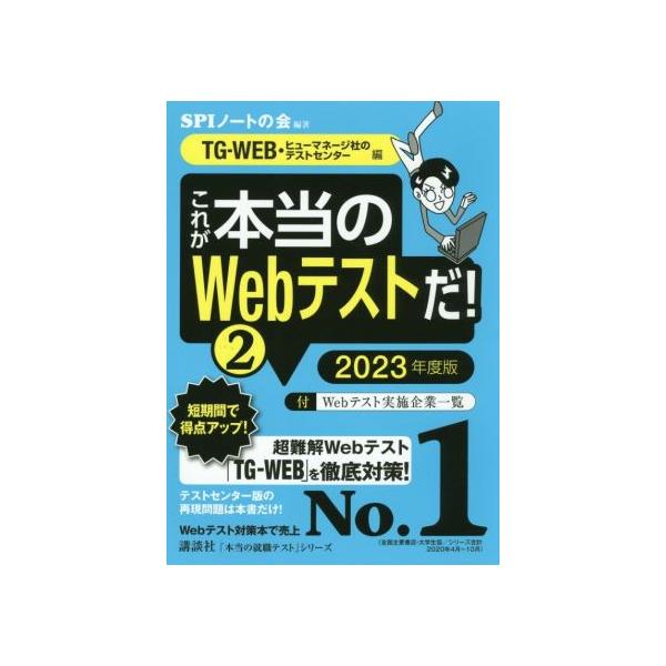 これが本当のWebテストだ！ 2023年度版(2) TG-WEB・ヒューマネージ社のテストセンター編 本当の就職テスト/