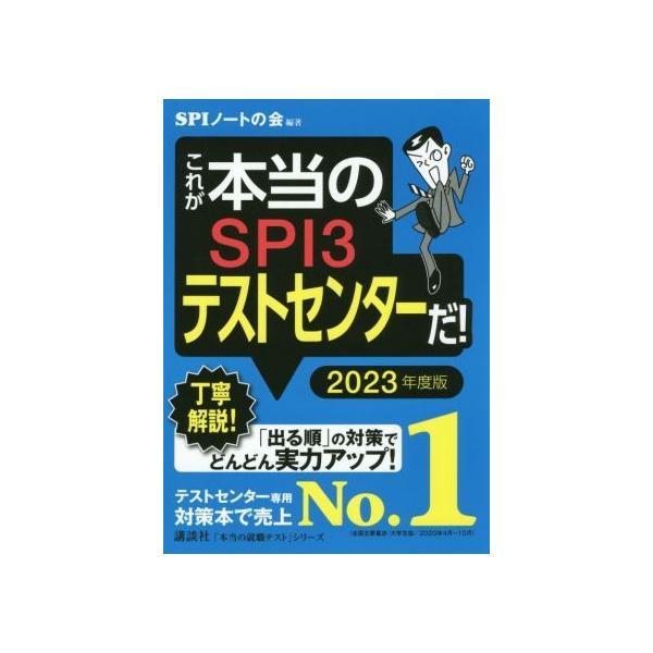 これが本当のSPI3テストセンターだ！(2023年度版) 本当の就職テスト/SPIノートの会(編著)