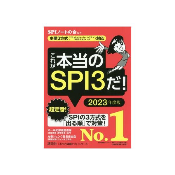 これが本当のSPI3だ！(2023年度版) 主要3方式〈テストセンター・ペーパーテスト・WEBテスティング〉対応