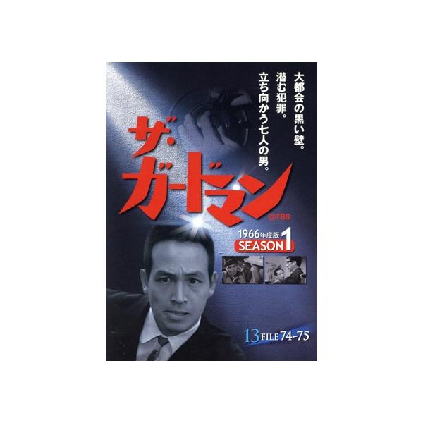 ザ・ガードマン 1966年度版 シーズン1 Vol.13/宇津井健,川津祐介,神山繁,藤巻潤,倉石功