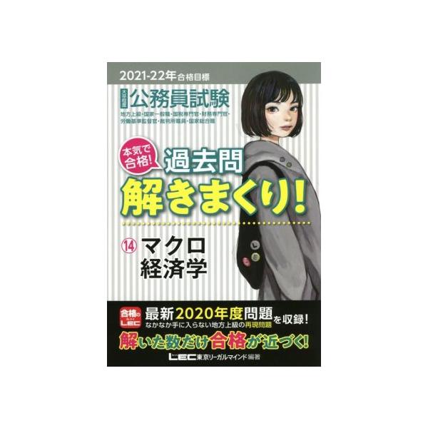 大卒程度公務員試験 本気で合格！過去問解きまくり！ 2021-22年合格目標(14) マクロ経済学/東京リーガ