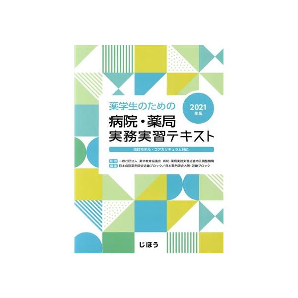 薬学生のための病院・薬局実務実習テキスト(2021年版) 改訂モデル・コアカリキュラム対応/日本病院薬剤師会