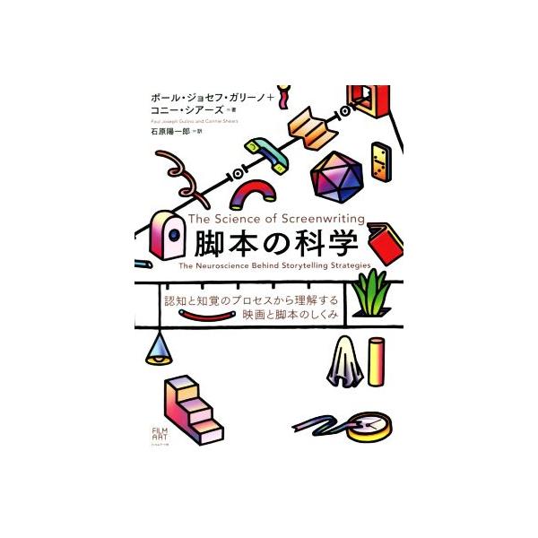 脚本の科学 認知と知覚のプロセスから理解する映画と脚本のしくみ/ポール・ジョセフ・ガリーノ(著者),