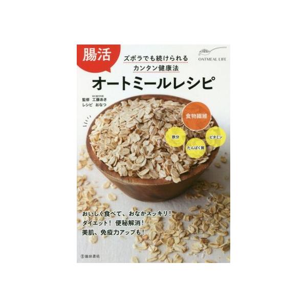 腸活オートミールレシピ ダイエット・便秘解消・美肌効果・免疫力アップ/工藤あき(監修),おなつ