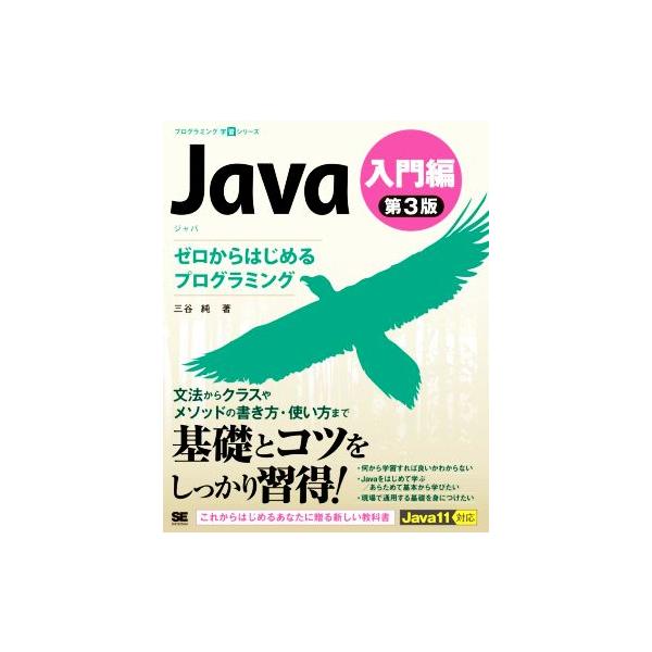 Java 入門編 第3版 ゼロからはじめるプログラミング プログラミング学習シリーズ/三谷純(著者)　