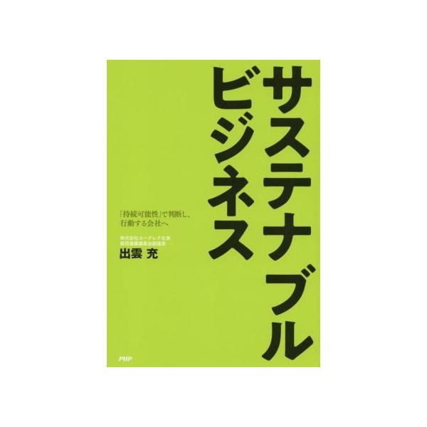 サステナブルビジネス 「持続可能性」で判断し、行動する会社へ/出雲充(著者)　