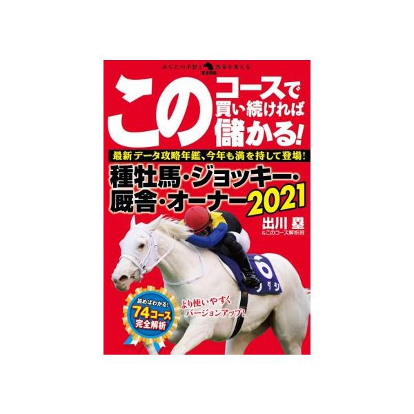 このコースで買い続ければ儲かる！種牡馬・ジョッキー・厩舎・オーナー(2021) 革命競馬/出川塁(著者),このコー