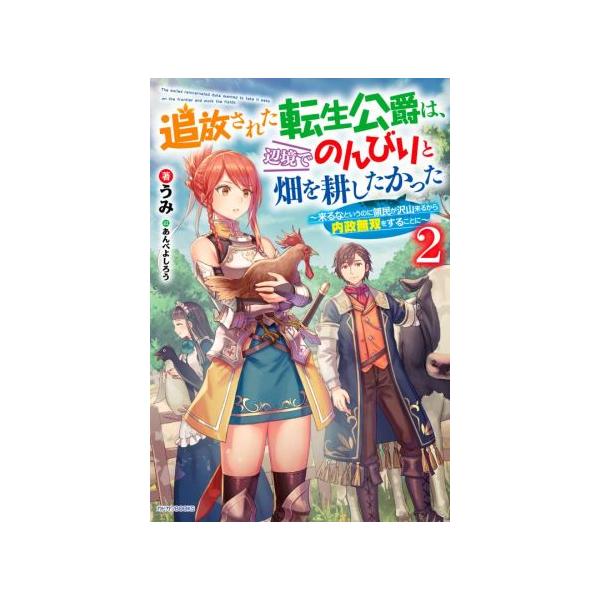 追放された転生公爵は、辺境でのんびりと畑を耕したかった(2) 来るなというのに領民が沢山来るから内政無双をすることに