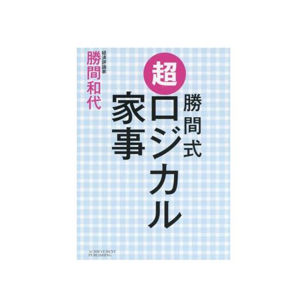 勝間式超ロジカル家事 文庫版/勝間和代