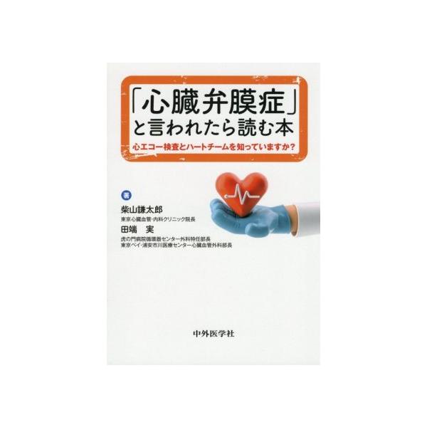 「心臓弁膜症」と言われたら読む本 心エコー検査とハートチームを知っていますか？/柴山謙太郎他(著者),　