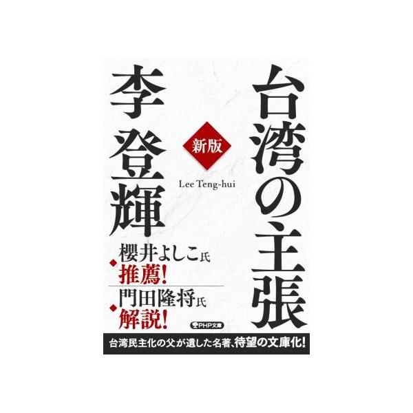 台湾の主張 新版 PHP文庫/李登輝(著者)