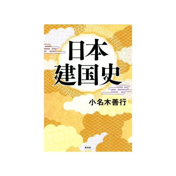 日本建国史/小名木善行(著者)