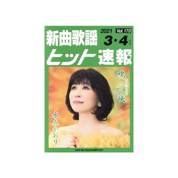新曲歌謡ヒット速報(Vol.170)/ブレンデュース(編者)