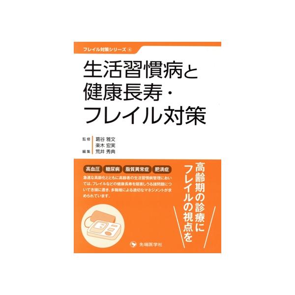 生活習慣病と健康長寿・フレイル対策 フレイル対策シリーズ/荒井秀典(編者),葛谷雅文(監修),