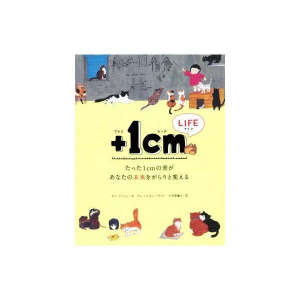 +1cm LIFE たった1cmの差があなたの未来をがらりと変える/キム・ウンジュ(著者),キム・ジェヨン(