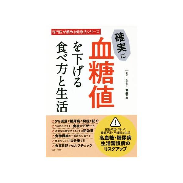 確実に血糖値を下げる食べ方と生活 専門医が薦める健康法シリーズ/渡邉賢治(監修)