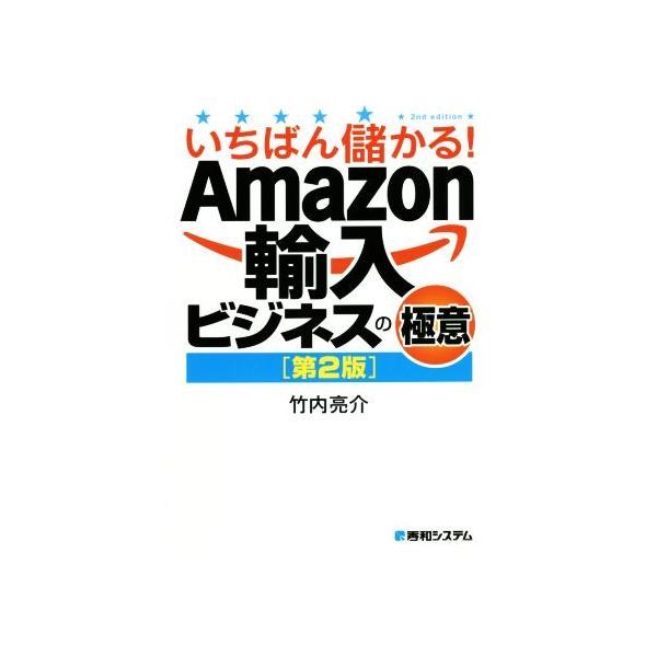 いちばん儲かる!Amazon輸入ビジネスの極意 第2版/竹内亮介(著者) :0019598169:BOOKOFF Online ヤフー店 通販 いちばん儲かる!Amazon輸入ビジネスの極意 竹内亮介(1983−)