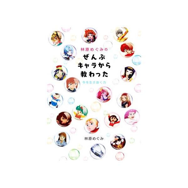 林原めぐみの ぜんぶキャラから教わった 今を生き抜く力/林原めぐみ(著者)