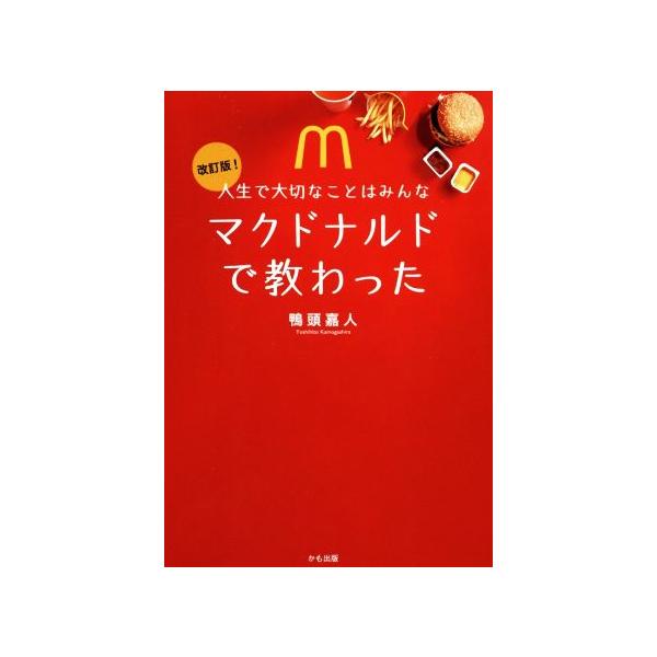 人生で大切なことはみんなマクドナルドで教わった 改訂版！/鴨頭嘉人(著者)