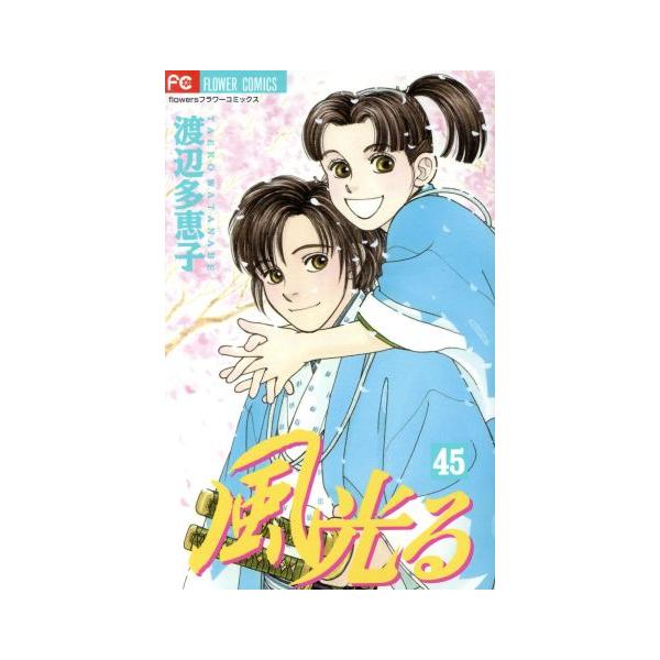 風光る(フラワーC)(45) フラワーC/渡辺多恵子(著者)
