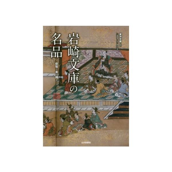 岩崎文庫の名品 叡智と美の輝き/東洋文庫(編者)