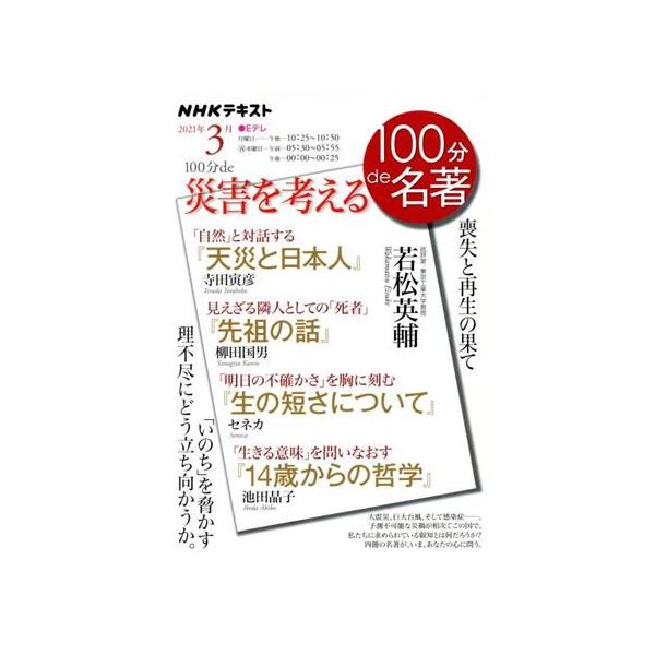 １００分ｄｅ名著 １００分ｄｅ災害を考える ２０２１年３月 喪失と再生の果て ｎｈｋテキスト 若松英輔 池田晶子 寺田寅彦 柳田国男 セネカ 0019600917 Bookoff Online ヤフー店 通販 Yahoo ショッピング