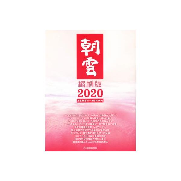 朝雲 縮刷版(2020) 第3386号〜第3434号/朝雲新聞社編集部(編著)　