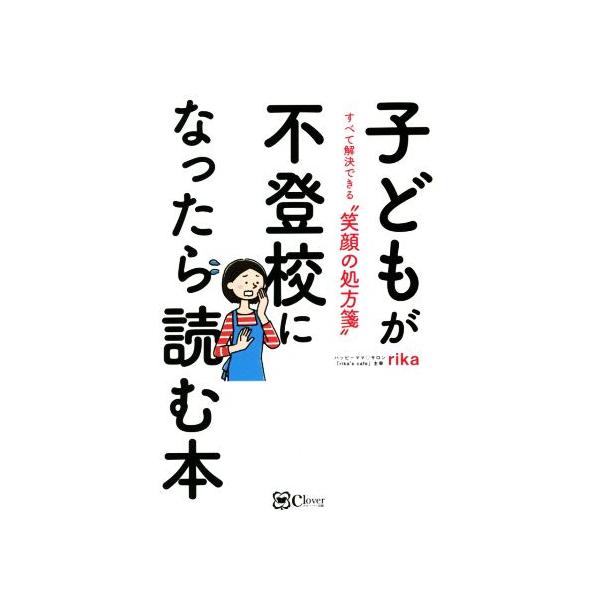 [本/雑誌]/子どもが不登校になったら読む本 すべて解決できる“笑顔の処方箋”/rika/著