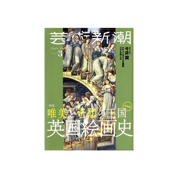 芸術新潮(2021年3月号) 月刊誌/新潮社